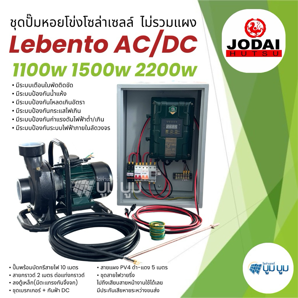 ชุดหอยโข่งโซล่าเซลล์ ไม่รวมแผง Lebento AC/DC 1100w 1500w 2200w ปั๊มมอเตอร์ 2“ 3” 4“