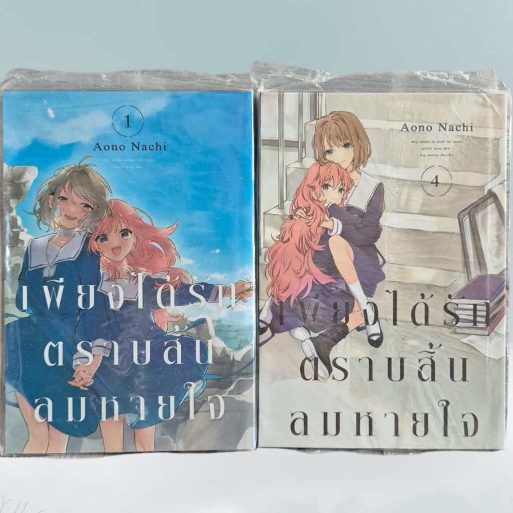 เพียงได้รักตราบสิ้นลมหายใจเล่ม1 และ 4 มือหนึ่ง มังงะยูริ