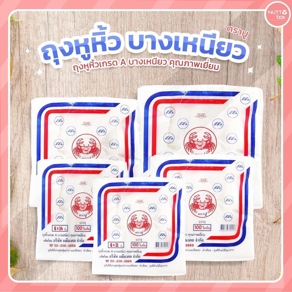 ขายยกมัด 10ห่อ!!! ถุงหูหิ้วตราปู HD-100ใบ มีให้เลือก 5 ขนาด 6x11/ 6x14/ 8x16/ 9x18 และ 12x20 นิ้ว