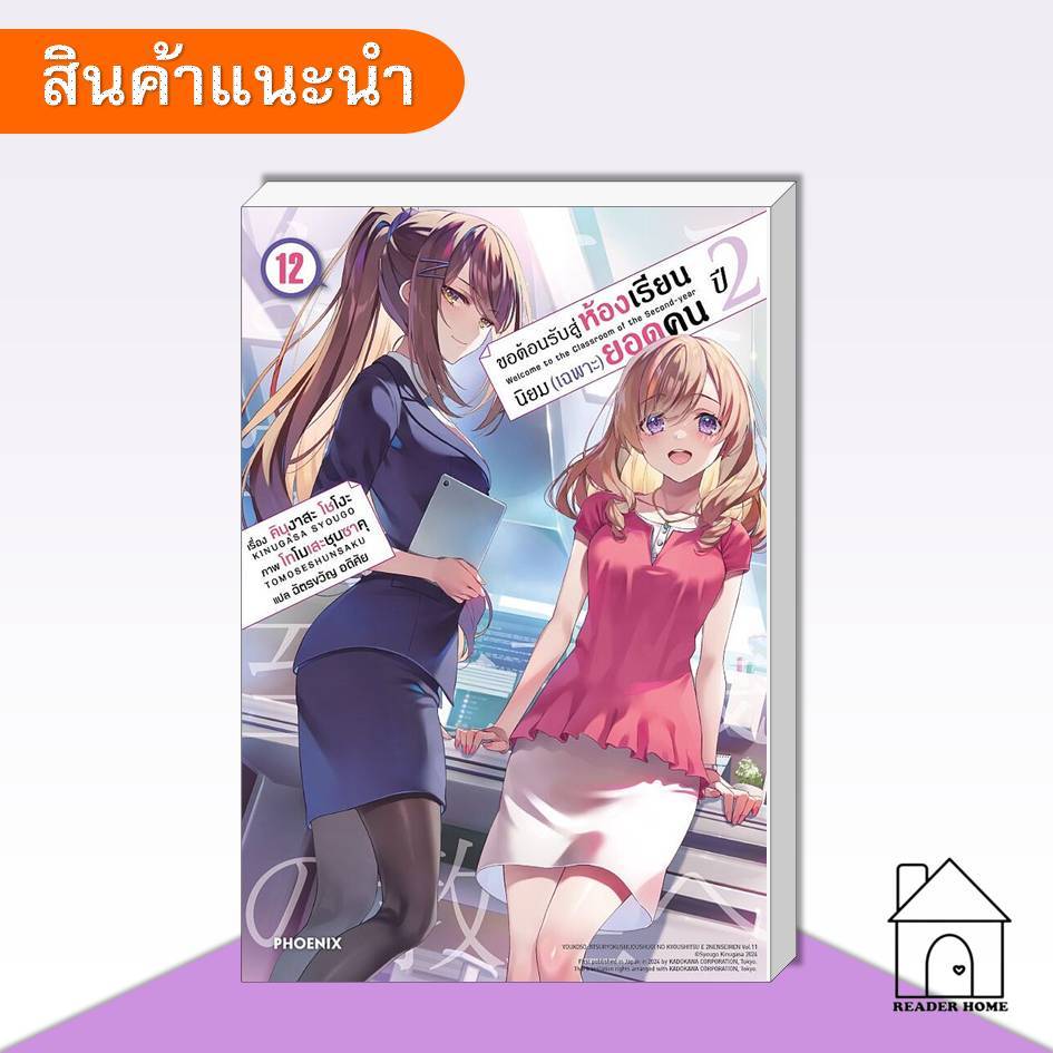 [พร้อมส่ง] หนังสือ ขอต้อนรับสู่ห้องเรียนนิยม (เฉพาะ) ยอดคน ปี 2 เล่ม 12 (LN) #ไลท์โนเวล #นิยาย #phoenix