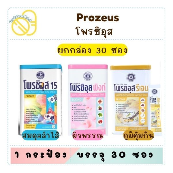 (ยกกระป๋อง) Prozeus 15 โพรซิอุส พิงก์ (โพรไบโอติก+พรีไบโอติก) ชนิดผง กลิ่นลิ้นจี่