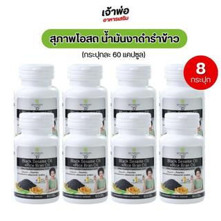 งาดำรำข้าว (8กระปุก 480แคปซูล) Black Sesame Oil+Rice Bran Oil น้ำมันงาดำรำข้าวสกัดเย็น สุภาพโอสถ