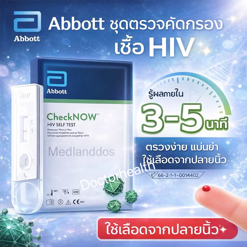 ชุดตรวจคัดกรอง HIVด้วยตัวเองCheckNOW  ABBOTT (ใช้เลือดปลายนิ้ว)