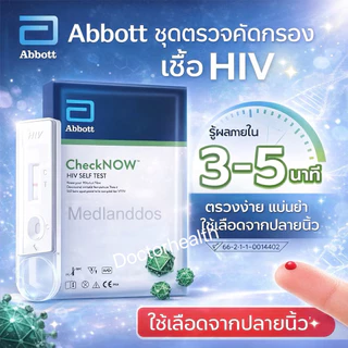 ชุดตรวจคัดกรอง เฮชไอวี HIVด้วยตัวเองCheckNOW ABBOTT (ใช้เลือดปลายนิ้ว)