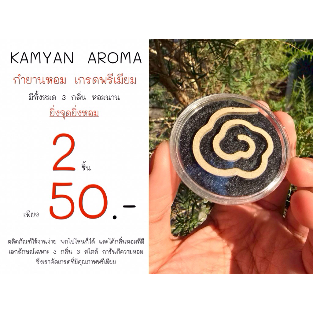 KAMYAN AROMA กำยานดับกลิ่นในห้องอับ เหม็น จุดได้ 35-40นาที มีกลิ่นหอม 3 กลิ่น 3 สไตล์