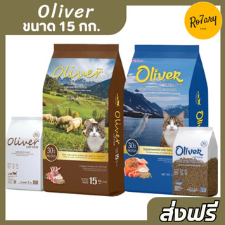 🔥ส่งฟรี🔥Oliver โอลิเวอร์ แคท อาหารแมว สำหรับแมวโต ชนิดเม็ด รสแกะและข้าว 15 กิโลกรัม