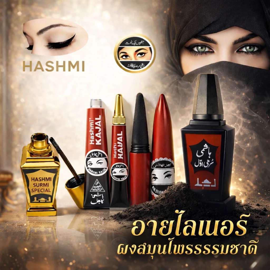 อายไลเนอร์ ผงสมุนไพรทาตา Hashimi (สินค้านำเข้า)