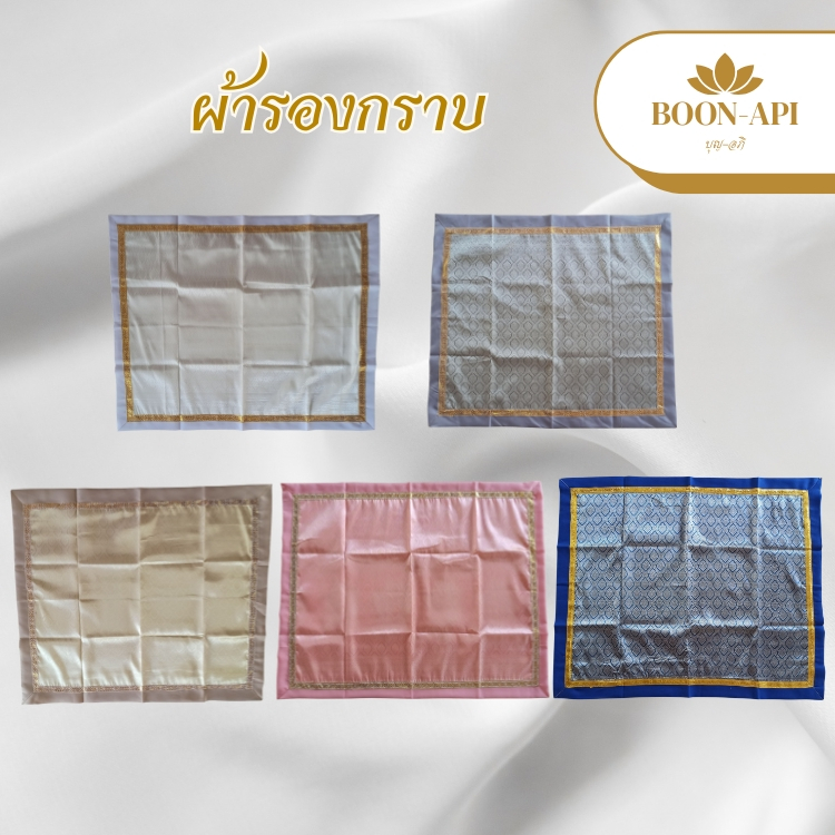 ผ้ารองกราบ ผ้าปูกราบ ผ้าปูรองโต๊ะ ผ้าปูรอง วางหน้าโต๊ะหมู่บูชา รองเก้าอี้หลุยส์ โต๊ะหลุยส์ สำหรับใช้ในวัด งานพิธี