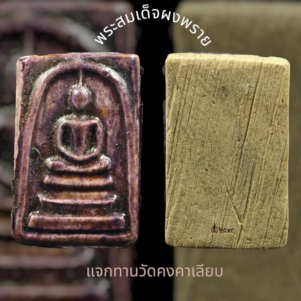 พระสมเด็จสายพรายรุ่นพรายเทพนิมิตร