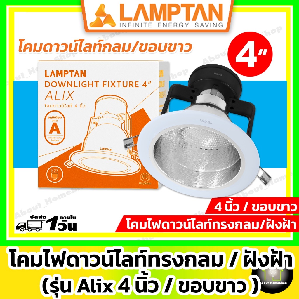 LAMPTAN โคมดาวน์ไลท์ กลม ขอบขาว ฝังฝ้า 4 นิ้ว และ 6 นิ้ว (Downlight รุ่น Alix 4 นิ้ว / Onix 6 นิ้ว)