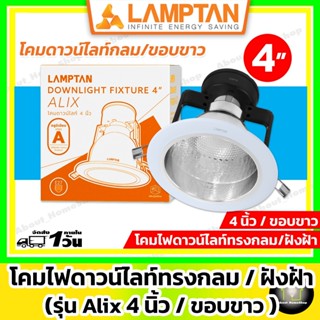 LAMPTAN โคมดาวน์ไลท์ กลม ขอบขาว ฝังฝ้า 4 นิ้ว และ 6 นิ้ว (Do…