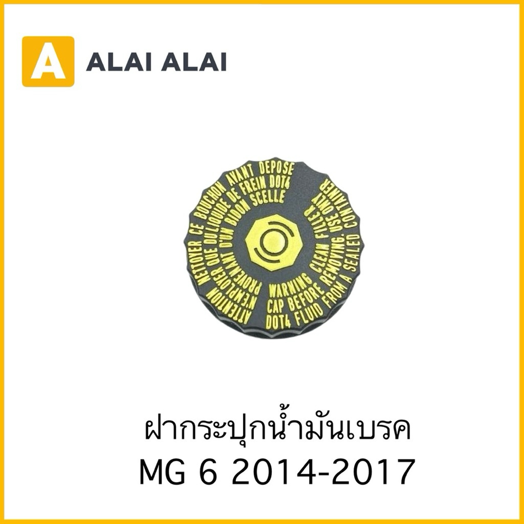 【Q87】ฝากระปุกน้ำมันเบรค MG 6 2014-2017 ของแท้