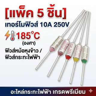 [แพ็ค 5 ชิ้น] เทอร์โมฟิวส์ 10A 250V ฟิวส์หม้อหุงข้าว ฟิวส์กระทะไฟฟ้า (165°C/172°C/185°C/192°C/240°C) อะไหล่กระทะไฟฟ้า