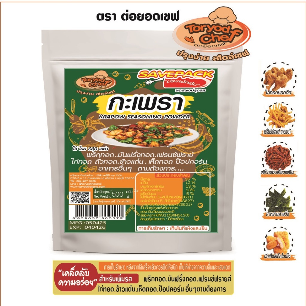 ToryodChef ผงเขย่ารสกะเพรา 500 กรัม ผงโรยคลุกเขย่า สำหรับไก่ทอด เฟรนช์ฟรายส์ ของทอด เลือกรวมรสได้