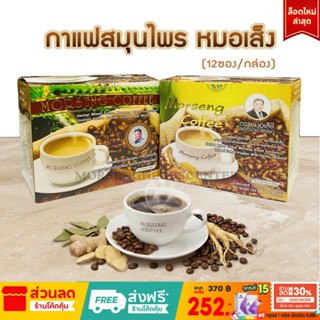 หมอเส็ง- กาแฟสมุนไพร  [จำนวน12ซอง] - ของแท้100%
