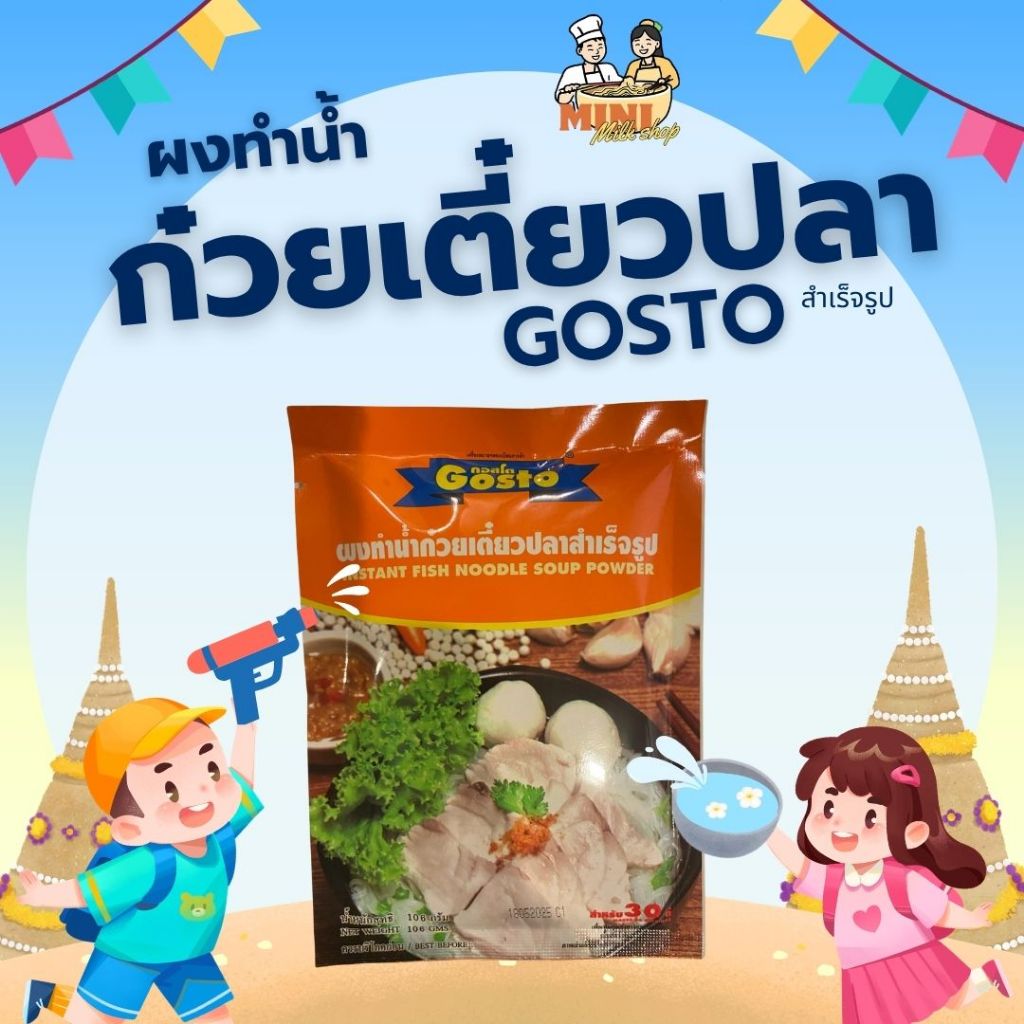 GOSTO ผงปรุงรสน้ำก๋วยเตี๋ยวเป็ด 125 กรัม สำหรับ 30 ที่ Duck Noodle Soup Powder 208g  For 30 Servings