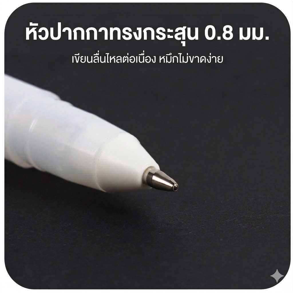 ปากกาหมึกเจลหัวใหญ่ หัวปากกาใหญ่ 0.8 มม. เขียนบนกระดาษสีดำได้ มีสีให้เลือก 8 สี (Gelly Roll Gel Pen) ปากกาหมึกสีขาว ราคา ถูกที่สุด ดีลบีเคเค แกลเลอรีภาพที่ 7