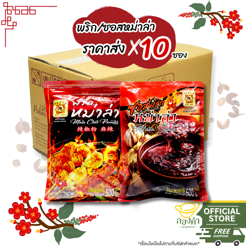 พริกหม่าล่า แม่น้อย สูตรหม่าล่าเข้มข้น (500g x10ถุง) สำหรับปิ้งย่าง ราคาส่ง ชาบู บาร์บีคิว สำหรับร้านอาหาร