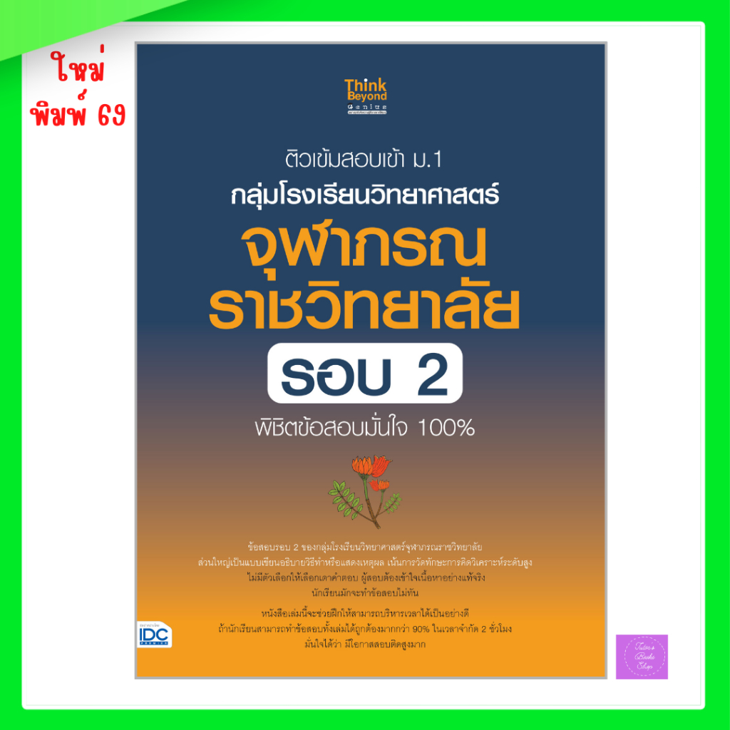 ติวเข้มสอบเข้า ม.1 กลุ่มโรงเรียนวิทยาศาสตร์จุฬาภรณราชวิทยาลัย รอบ 2 พิชิตข้อสอบมั่นใจ 100%