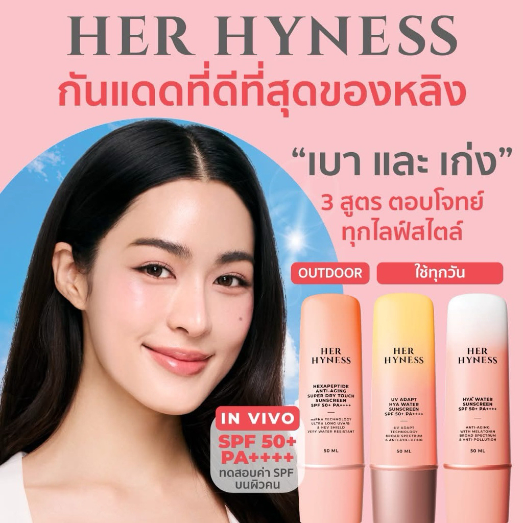 ❗️ของแท้ กันแดดกันแก่ 50ml Her hyness