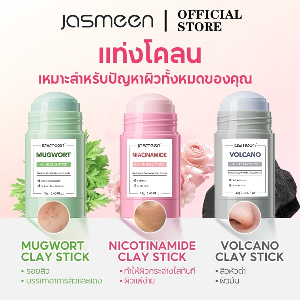 [ซื้อ 1แถม1] Jasmeen สติ๊กมาส์กโคลนมูกเวอร์ท กำจัดสิว แอคเน่ เคลย์ สติ้กซ์ มาร์คหน้า มาร์คโคลน ลดสิวหน้าใส ลด สิวเสี้ยน – โปรปัง