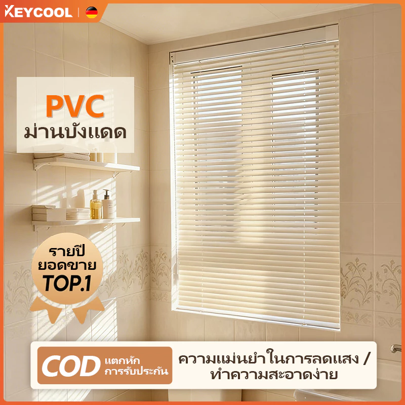 Keycoolมู่ลี่ PVC ม่านพับม่านบังแดด กันน้ำ ขนาดใบ25มิล ผ้าม่านตกแต่งบ้าน ระบบโซ่ดึง/ติดตั้งง่าย ม่านม้วนป้องกันรังสียูวี