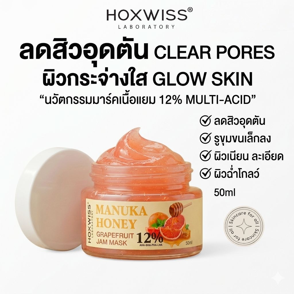 (ใหม่) HOXWISS Manuka Honey Grapefruit Jam Mask 12% (AHA BHA PHA LHA) มาส์กผลัดเซลล์ผิว ลดสิวอุดตัน 