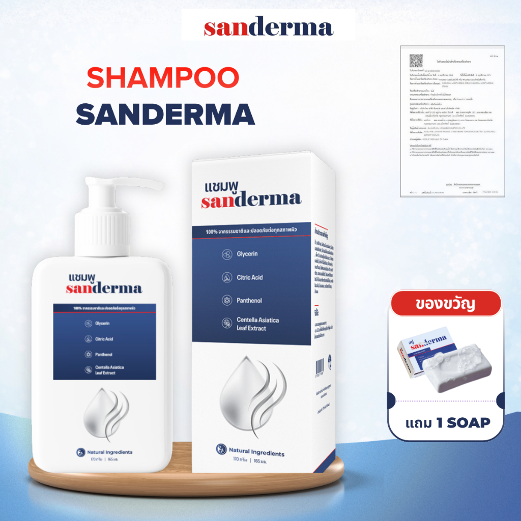 [ซื้อ 1 แถม 1] SANDERMA Shampoo แชมพูลดคัน รังแค เชื้อรา สำหรับผิวแพ้ง่าย อ่อนโยน ดูแลหนังศีรษะ ไม่ม