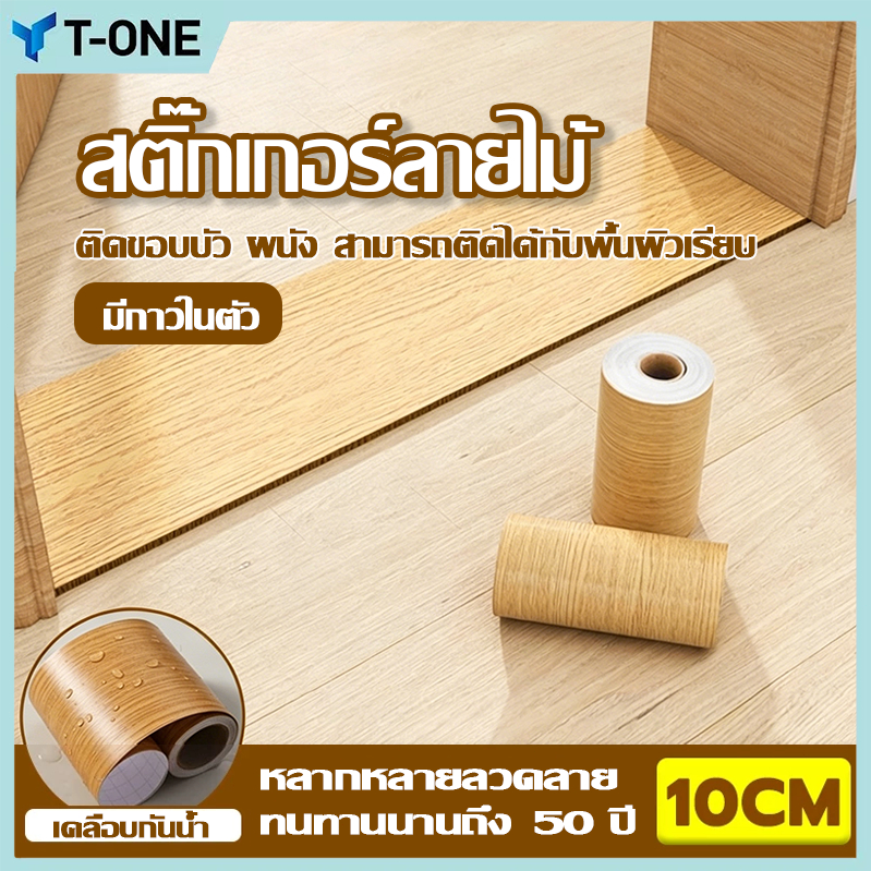 🔥100ปีไม่ลอกกาว 🔥10cm*10M（บัวผนัง ผนังบัว สติ๊กเกอร์ลายไม้ บัวติดผนัง บัวพื้นติดผนัง สติกเกอร์ขอบบัว บัวติดขอบผนัง）