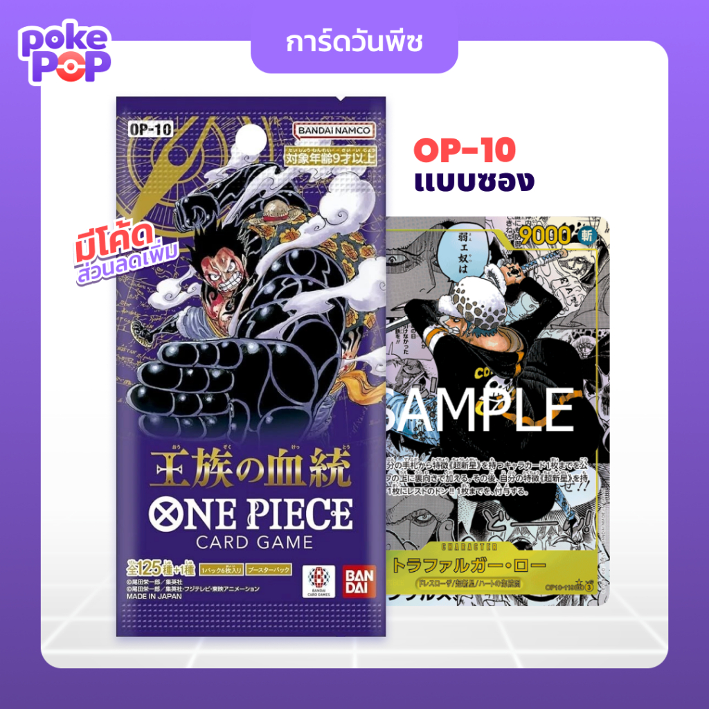 [One Piece] OP-10 booster pack bandai ซองสุ่มการ์ดวันพีซ ภาษาญี่ปุ่น OP10 Japan Royal Blood