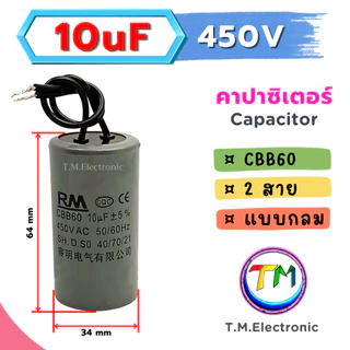 I.02 RM CBB60 แคปรันมอเตอร์ คาปาซิเตอร์ แคปรัน คอนนิเซอร์ ปั้มน้ำ เครื่องซักผ้า มอเตอร์อุตสาหกรรมอแบบสาย 450VAC 6uF-25uF