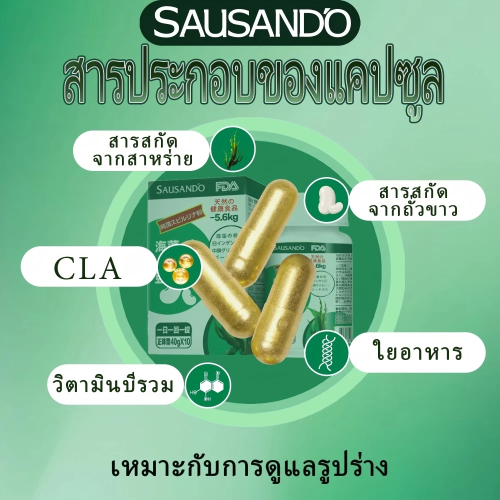 ❤️ โปรโมชั่นพิเศษ ❤️ SAUSANDO สาหร่ายทะเลถั่วขาวแคปซูล ไฟเบอร์ดีท็อกซ์ พุงยุบ พร้อมส่ง 🚚 thumbnail 5