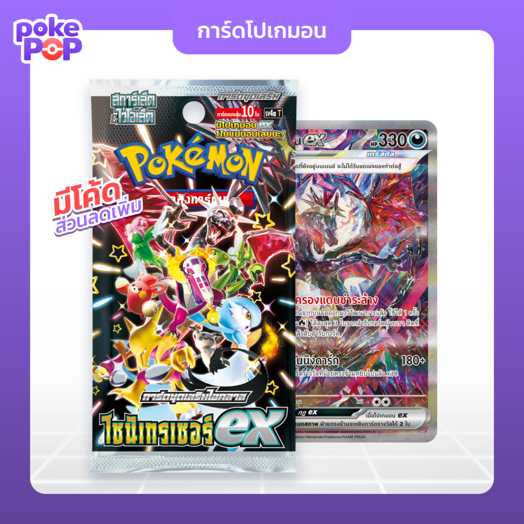 [Pokemon] ไชนีเทรเชอร์ ex ลิซาร์ดอน มิว ซองสุ่มการ์ดโปเกมอน TCG ภาษาไทย ของแท้ 100%
