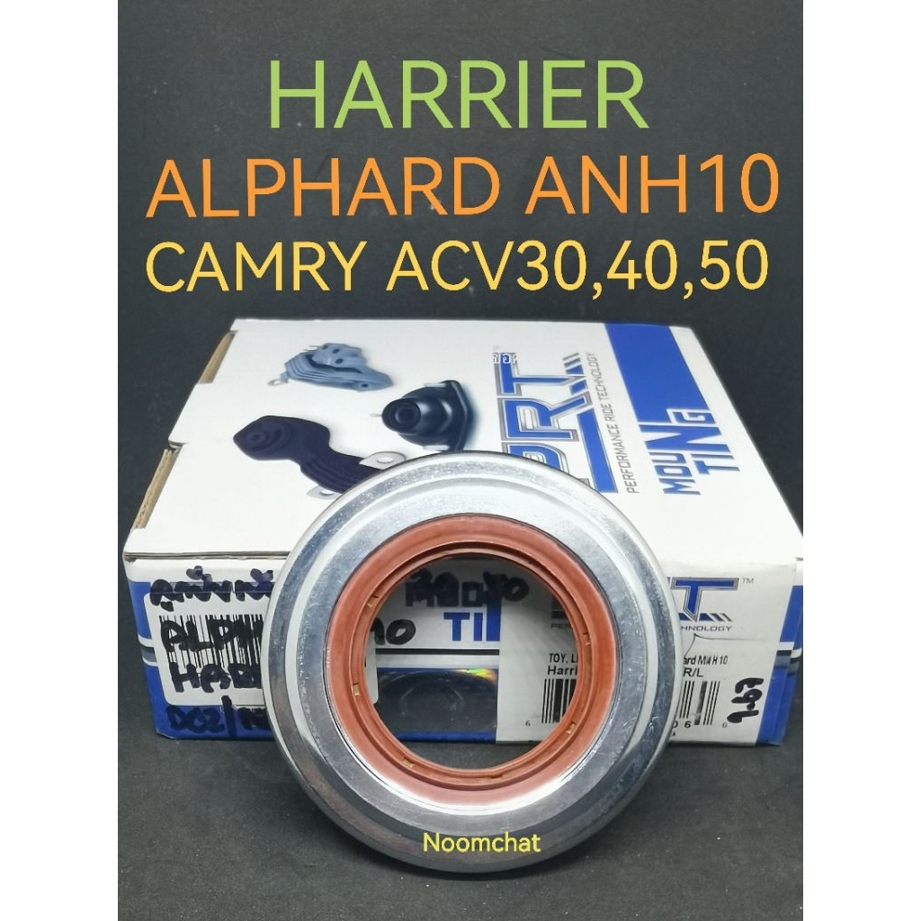 (1​อัน)​ลูกปืน​เบ้า​โช๊ค​อัพหน้า​CAMRY​02-16,ALPHARD​03,HARRIER​ยี่ห้อ​PRT​#6150024