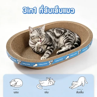 Petcho (Winky Wink) ที่ลับเล็บแมว อ่างลับเล็บของเล่นแมว ที่นอนแมว 2in1 วัสดุหนาพิเศษ