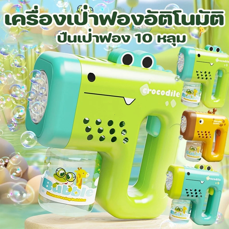 ปืนเป่าฟองสบู่ ใช้งานง่าย ดีไซน์ทันสมัย มีไฟสีสันสดใส สำหรับเด็กอายุ 3 ปีขึ้นไป วัสดุคุณภาพสูง พร้อมน้ำยาทำฟอง หลายสีให้