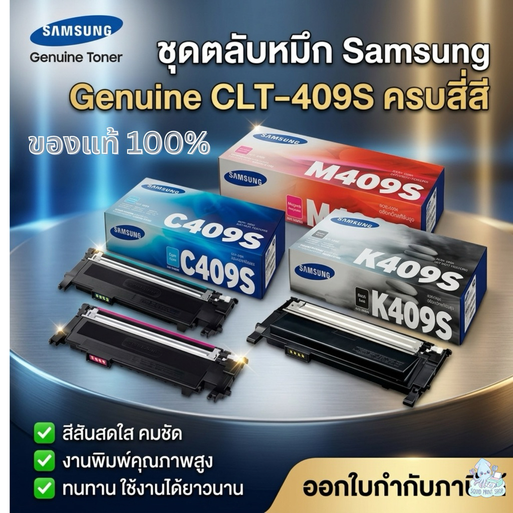SAMSUNG CLT-409S  ลดล้างสต็อก