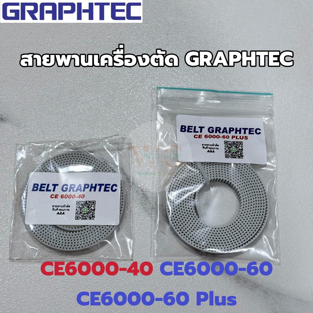 สายพานสำหรับเครื่องตัดสติ๊กเกอร์ กราฟเทค CE6000-40 CE6000-60 CE6000-60 Plus ตรงรุ่น (มีรับประกันสินค