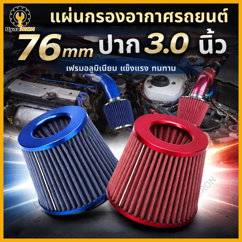 แผ่นกรองอากาศรถยนต์ ถอดซักได้ สำหรับรถยนต์ กรองซิ่ง กรองแต่ง 76mm ปาก 3.0นิ้ว มี 4 สีให้เลือก กรองอากาศ