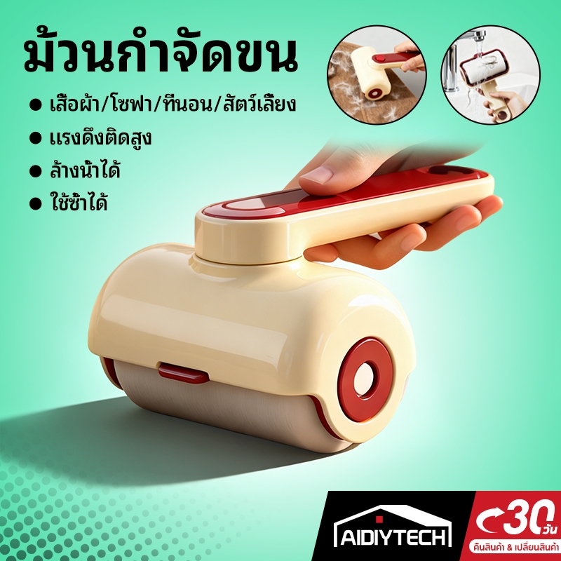 AIDIYTECH (ล้างซ้ำได้) pet hair remover ลูกกลิ้งกำจัดขน ม้วนกาว สีชมพู รีฟิล ขจัดขนแมวและสุนัข เก็บฝุ่นเสื้อผ้า