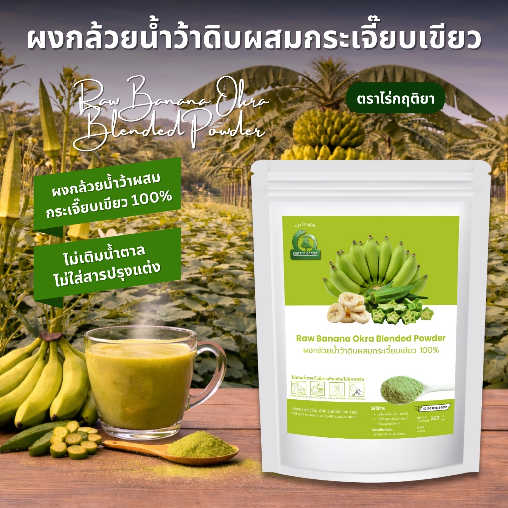 ผงกล้วยน้ำว้าดิบผสมกระเจี๊ยบเขียว ตราไร่กฤติยา (Raw Banana Okra Blended Powder) ไม่ผสมแป้งและน้ำตาล