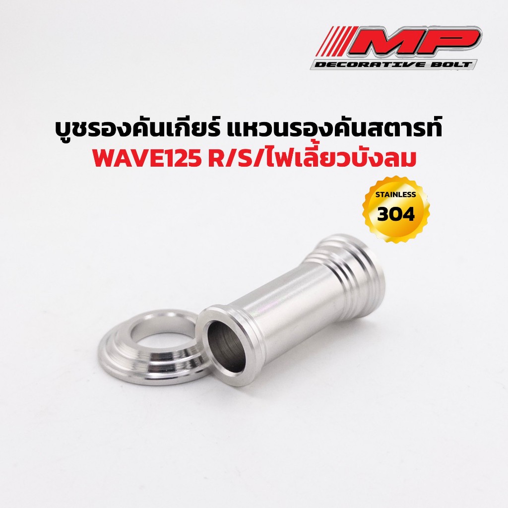 บูชรองคันเกียร์ แหวนรองคันสตารท์w125 สแตนเลสแท้100% ซื้อแยก หรือซื้อเป็นชุดได้ ราคา ถูกที่สุด ดีลบีเคเค รูปภาพหลัก