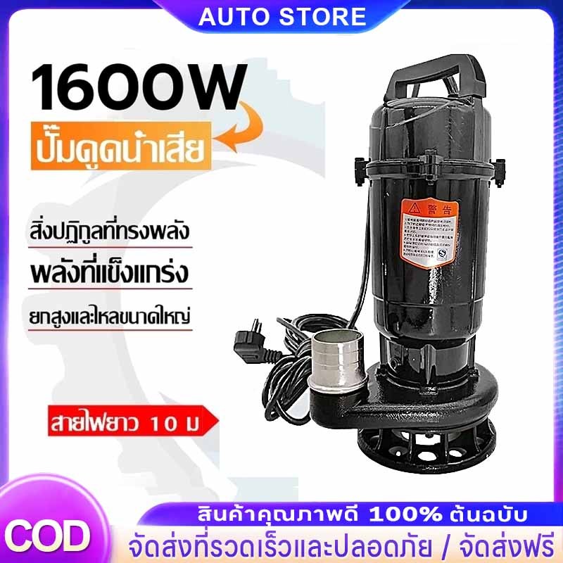 🔥รับประกัน 5ปี💥 ปั๊มแช่ 2 นิ้ว 1600W ปั้มแช่ดูดโคลน มอเตอร์ทองแดงแท้  สายไฟ 10 โคลน ปั๊มจุ่ม