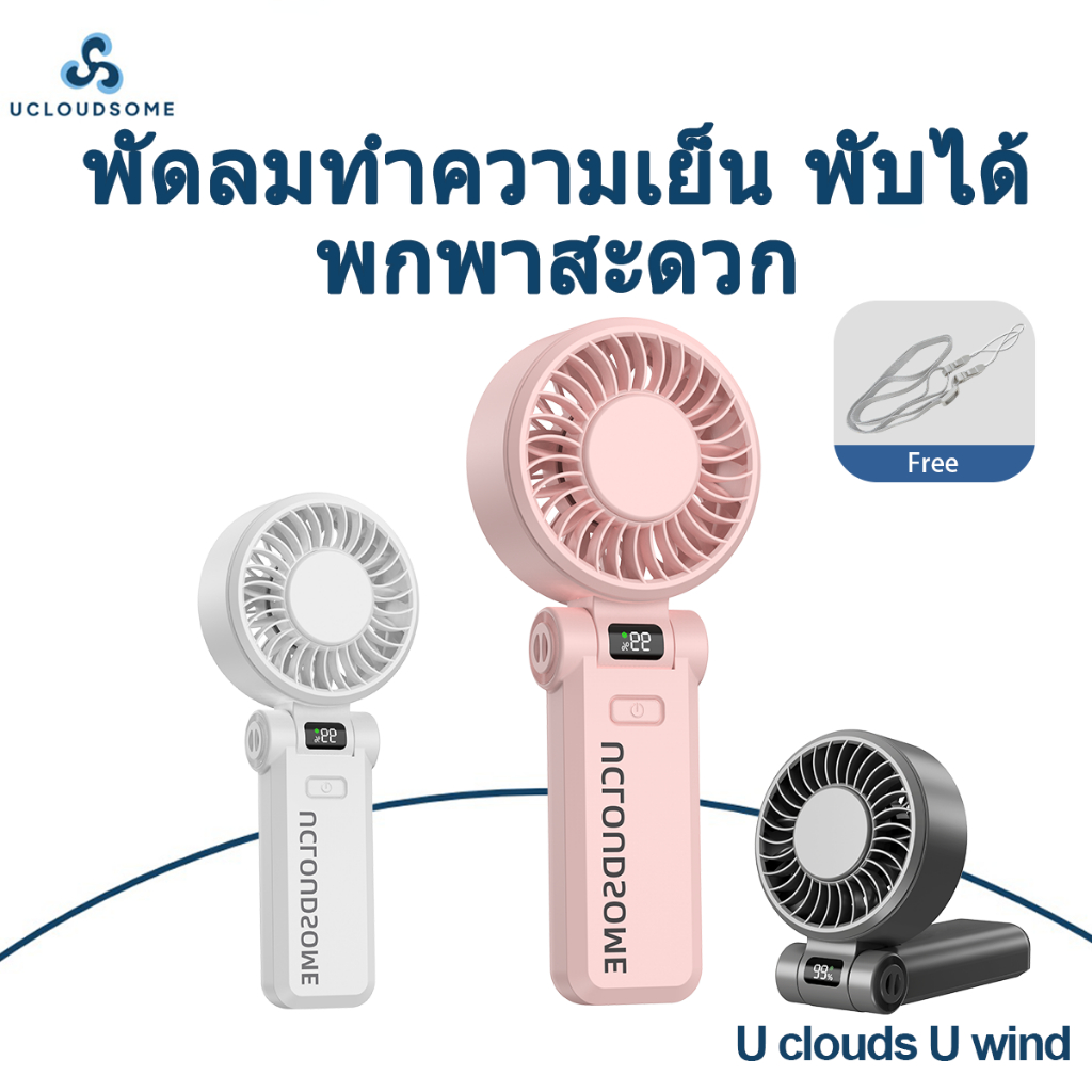 UCLOUDSOME Z35/36 พัดลมพับได้ พกพาง่าย แบต 5000mAh ใช้งานยาว 15 ชั่วโมง มีแผ่นทำความเย็น Ice Cooling ลมแรง เสียงเงียบ ปร