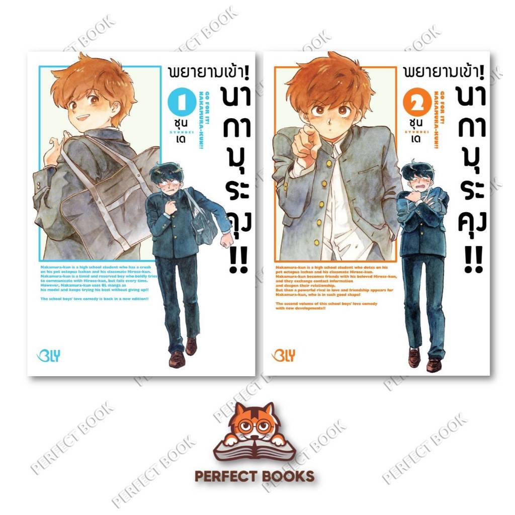 หนังสือ พยายามเข้า! นากามุระคุง!! 1 - 2 : Bongkoch Comics : BK03 set 2