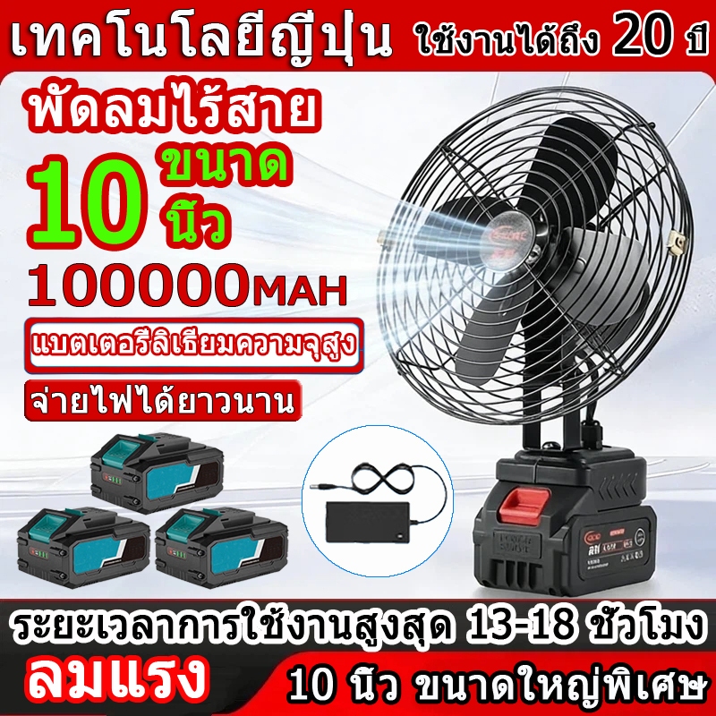 พัดลมไร้สาย 8-10นิ้ว ❄️แบตเตอรี่ 98V 2ระดับลม แกว่งหัวได้ ชาร์จและเสียบปลั๊ก ลมแรง ใช้ได้ทั้งในร่มกลางแจ้ง