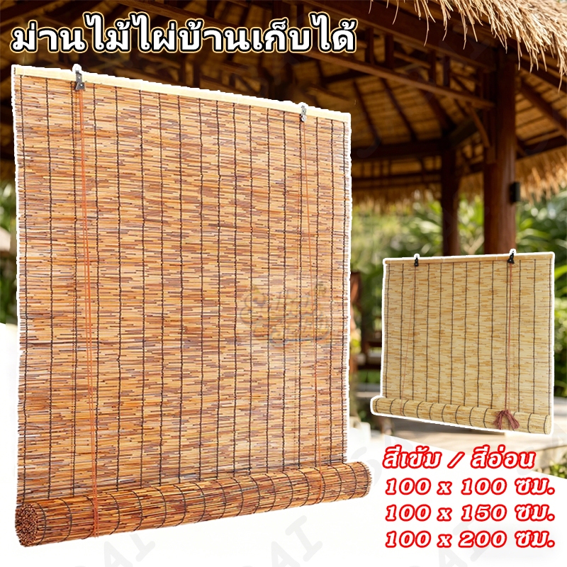 ม่านไม้ไผ่ ติดตั้งง่าย ม่านบังแดด ตะปูยึดผนัง ม่านฟางตกแต่ง กันแดดและกันน้ำ ม่านปรับแสง