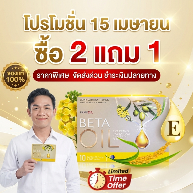 4.15 ดีลเดือด ซื้อ 2 แถม 1🔥 Beta Oil 10 แคปซูล เสริมสุขภาพโดยรวม ช่วยให้ร่างกายแข็งแรงขึ้นอย่างต่อเนื่อง ของแท้ 100%