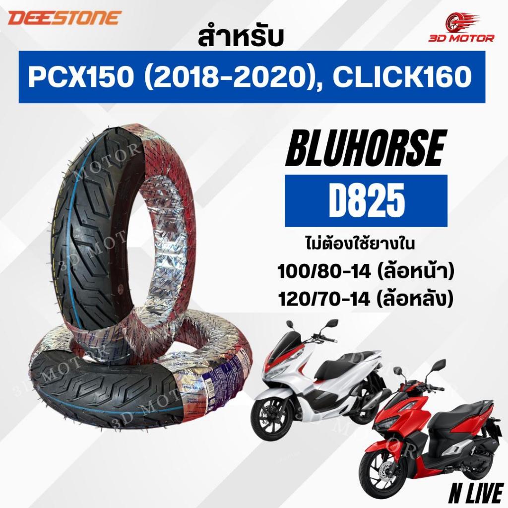 ยางนอก Bluhorse D825 100/80-14ล้อหน้า 120/70-14ล้อหลัง สำหรับรถมอเตอร์ไซต์ Pcx150(2018-2020), Click1