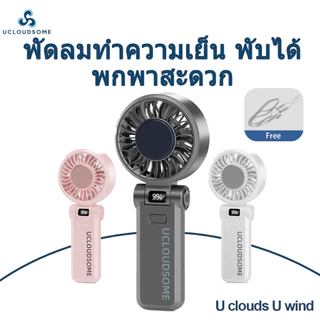UCLOUDSOME Z35/36 พัดลมพกพา Cooling 5000mAh พับได้ ลมแรง เงียบ ปรับลม 5 ระดับ พร้อมจอ LCD เย็นทันที
